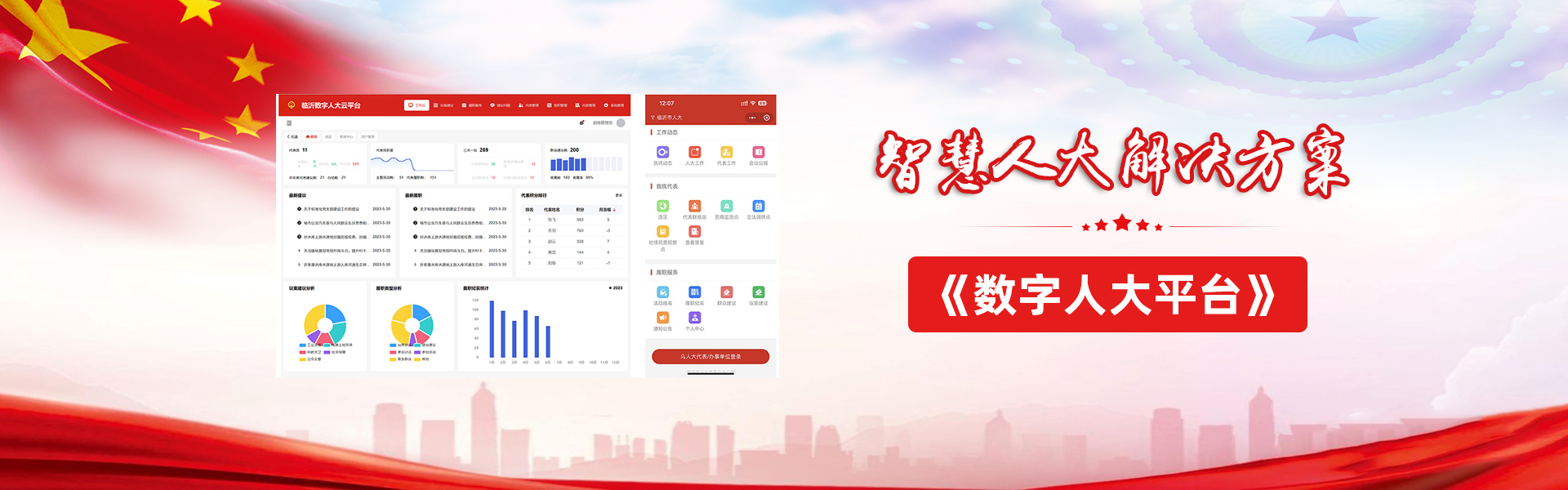 智慧人大，數字人大平臺
